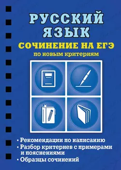 Русский язык. Сочинение на ЕГЭ по новым критериям, Светлана Колчина