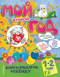 Мой второй год. 1-2 года, Наталия Баранова