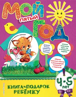 Мой пятый год. 4-5 лет, Наталия Баранова