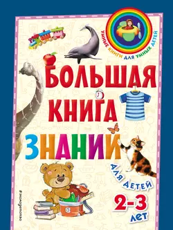 Большая книга знаний. Для детей 2–3 лет, Софья Буланова