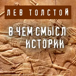 В чем смысл истории, Лев Толстой