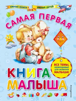 Самая первая книга малыша, Анна Далидович