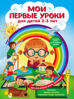 Мои первые уроки. Для детей 2–3 лет, Юлия Сафонова