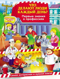 Что делают люди каждый день? Первые знания о профессиях, Ольга Самордак