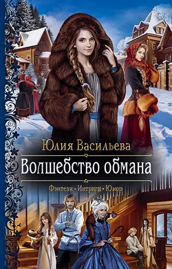 Волшебство обмана, Юлия Васильева