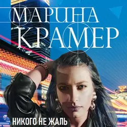 Никого не жаль Марина Крамер