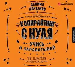 Копирайтинг с нуля, Даниил Шардаков