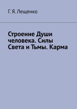 Строение Души человека. Силы Света и Тьмы. Карма, Г. Лещенко