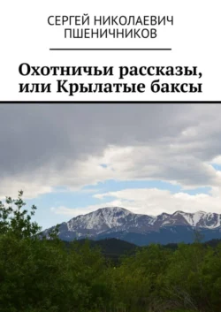 Охотничьи рассказы, или Крылатые баксы, Сергей Пшеничников