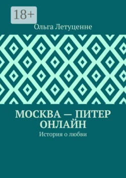 Москва – Питер онлайн. История о любви, Ольга Летуценне