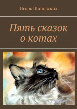 Пять сказок о котах, Игорь Шиповских