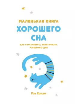 Маленькая книга хорошего сна, Роб Хобсон