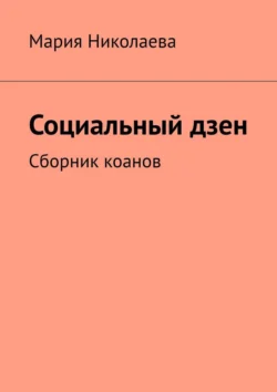 Социальный дзен. Коаны на адекватность, Мария Николаева