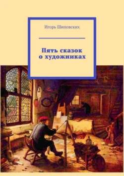 Пять сказок о художниках, Игорь Шиповских