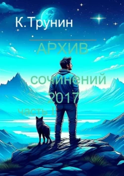 Архив сочинений 2017. Часть I, Константин Трунин