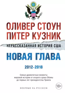 Нерассказанная история США. Новая глава 2012–2018, Оливер Стоун