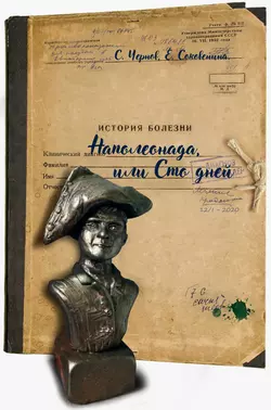 Наполеонада, или Сто дней, Светозар Чернов