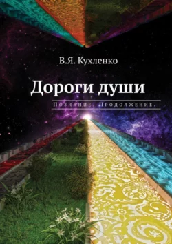 Дороги души: Познание. Продолжение, Виктор Кухленко