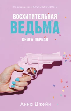 Восхитительная ведьма, Анна Джейн