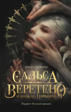 Сальса, Веретено и ноль по Гринвичу, Ширин Шафиева