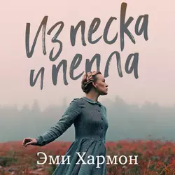 Из песка и пепла, Эми Хармон