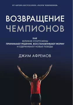 Возвращение чемпионов, Джим Афремов