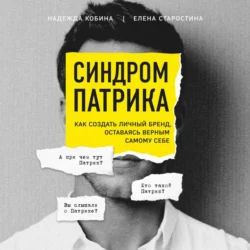 Синдром Патрика. Как создать личный бренд, оставаясь верным самому себе, Елена Старостина