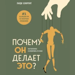 Почему он делает это? Как распознать и блокировать его атаки, Ланди Бэнкрофт