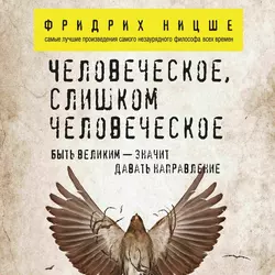 Человеческое, слишком человеческое, Фридрих Ницше