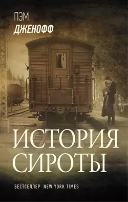 История сироты, Пэм Дженофф