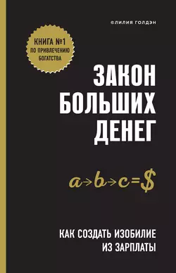 Закон больших денег. Как создать изобилие из зарплаты, Лилия Голдэн