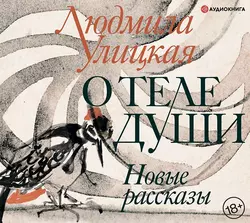 О теле души. Новые рассказы, Людмила Улицкая