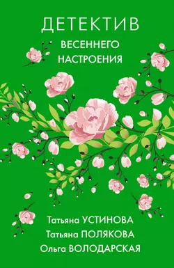 Детектив весеннего настроения Татьяна Полякова и Татьяна Устинова