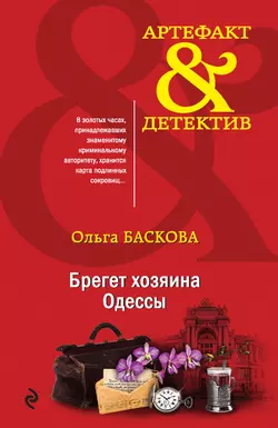 Брегет хозяина Одессы, Ольга Баскова