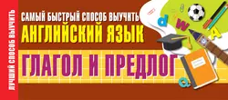 Глагол и предлог. Самый быстрый способ выучить английский язык 