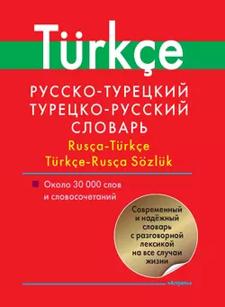 Русско-турецкий  турецко-русский словарь. Около 30 000 слов и словосочетаний 