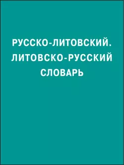 Русско-литовский  литовско-русский словарь 