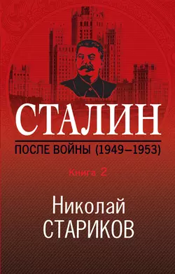 Сталин. После войны. Книга 2. 1949–1953, Николай Стариков