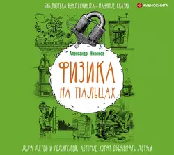 Физика на пальцах. Для детей и родителей, которые хотят объяснять детям, Александр Никонов