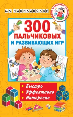 300 пальчиковых и развивающих игр Ольга Новиковская