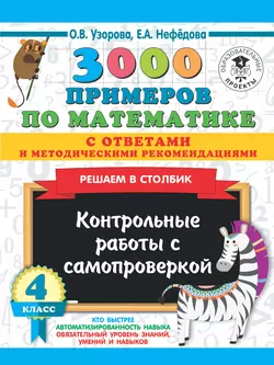 3000 примеров по математике с ответами и методическими рекомендациями. Решаем в столбик. Контрольные работы с самопроверкой. 4 класс, Ольга Узорова