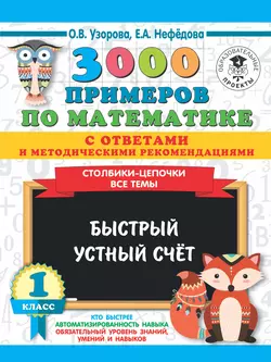 3000 примеров по математике с ответами и методическими рекомендациями. Столбики-цепочки. Все темы. Быстрый устный счёт. 1 класс Ольга Узорова и Елена Нефёдова