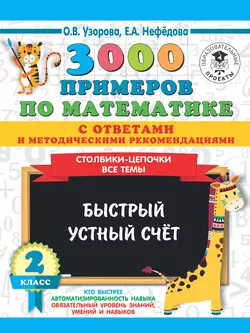 3000 примеров по математике с ответами и методическими рекомендациями. Столбики-цепочки. Все темы. Быстрый устный счёт. 2 класс, Ольга Узорова