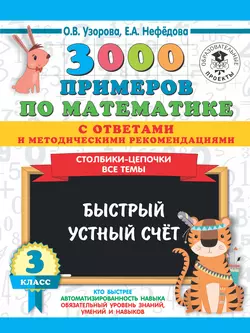 3000 примеров по математике с ответами и методическими рекомендациями. Столбики-цепочки. Все темы. Быстрый устный счёт. 3 класс, Ольга Узорова