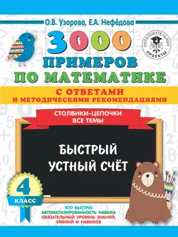 3000 примеров по математике с ответами и методическими рекомендациями. Столбики-цепочки. Все темы. Быстрый устный счёт. 4 класс Ольга Узорова и Елена Нефёдова