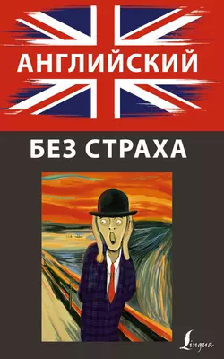 Английский без страха, Ирина Корн