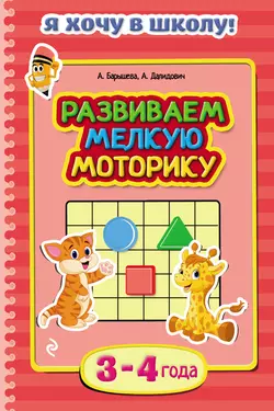 Развиваем мелкую моторику. Для детей 3–4 лет, Анастасия Далидович