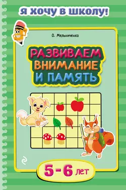 Развиваем внимание и память. Для детей 5–6 лет, Ольга Мельниченко