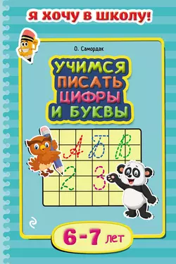 Учимся писать цифры и буквы. Для детей 6–7 лет, Ольга Самордак