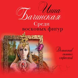 Среди восковых фигур, Инна Бачинская